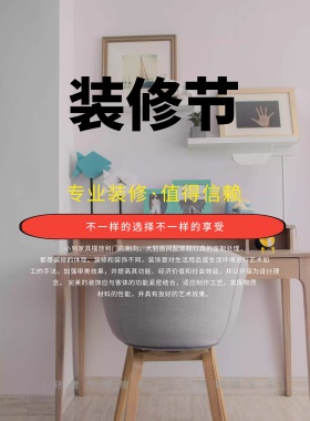 创意装饰公司装修海报设计