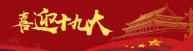 红色喜庆喜迎十九大简约海报设计