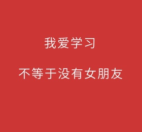 情侣学习公众号封面