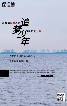 追梦少年励志海报