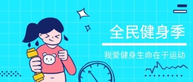 全民健身季 我爱健身生命在于运动 新年健康生活全民健身锻炼公众号封面