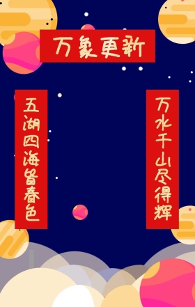 喜庆趣味搞怪2019新年对联祝福拜年海报