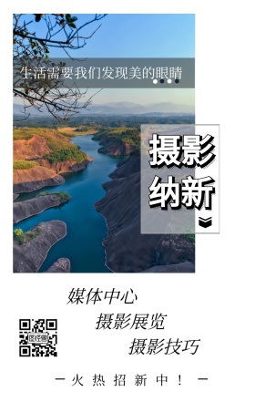 摄影纳新 媒体中心 摄影展览 摄影技巧 火热招新中！ 生活需要我们发现美的眼睛 摄影社团纳新简约手机海报