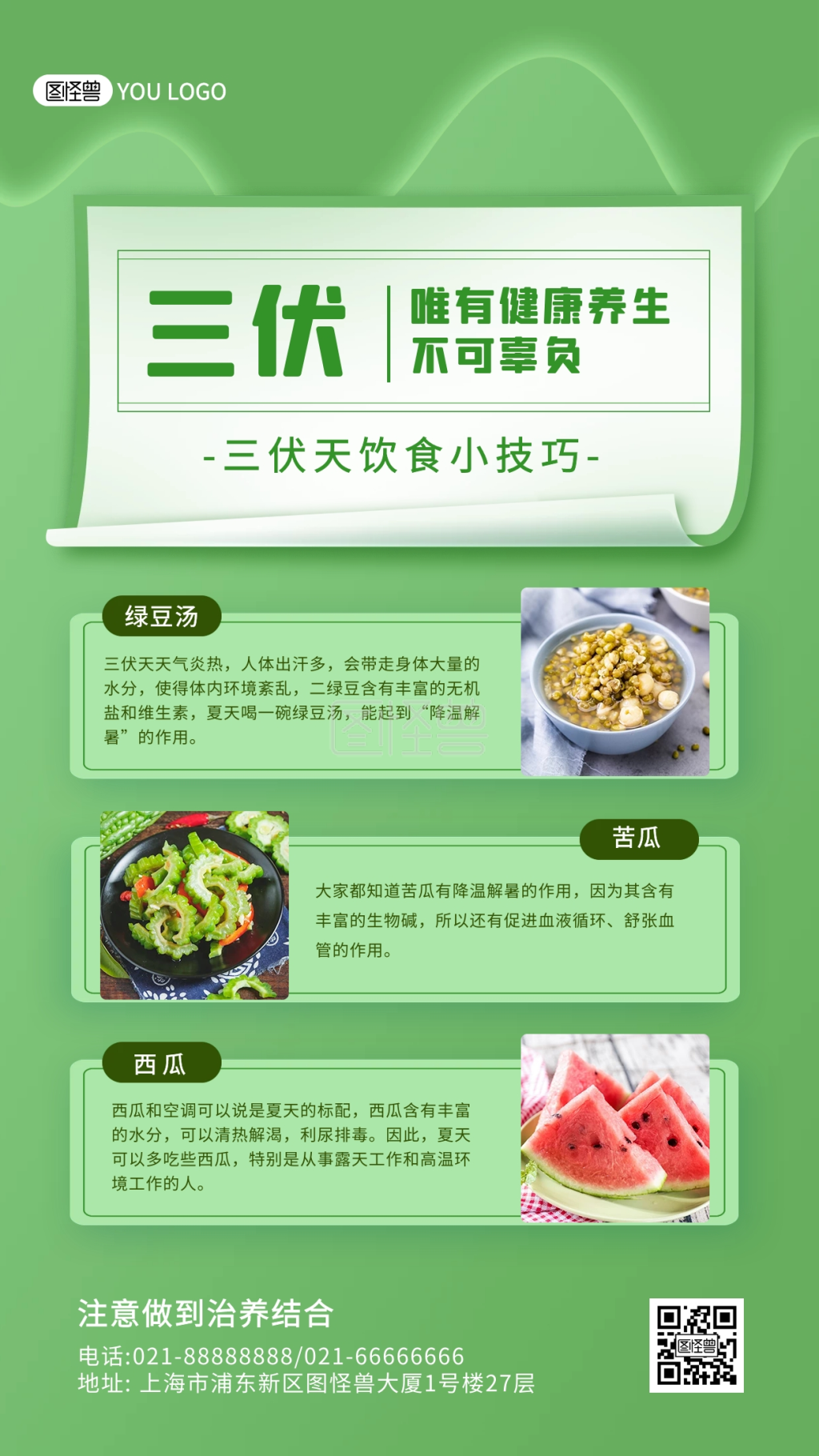 清新绿色三伏天健康饮食养生知识科普海报