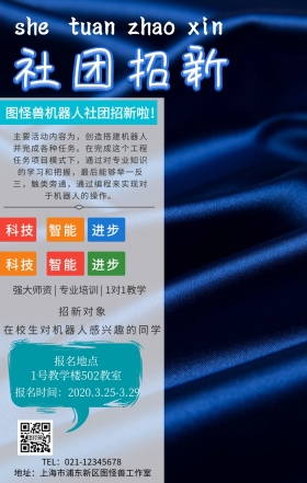 机器人社团招新海报