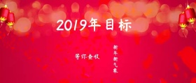 中国风红色大气2019年目标公众号封面