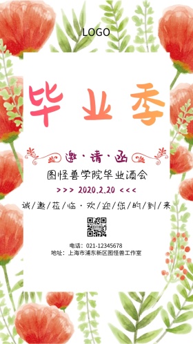 清新花朵图怪兽学院毕业酒会