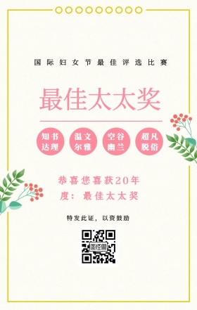 知书达理 温文尔雅 空谷幽兰 超凡脱俗 最佳太太奖 特发此证，以资鼓励 国际妇女节最佳评选比赛 恭喜您喜获19年度：最佳太太奖 妇女节手机海报