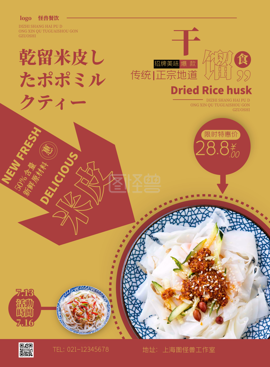 干馏米皮棕色美食小吃营养可口宣传竖版海报