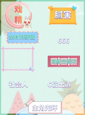 戏精 腻害 社会人 666 C位出道 主角光环 全村的骄傲 网络交际花 皮一下很开心 年会拍照KT版