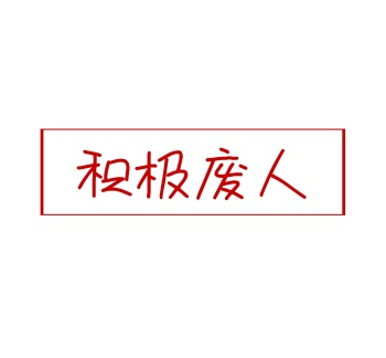 积极废人文字边框朋友圈封面模板