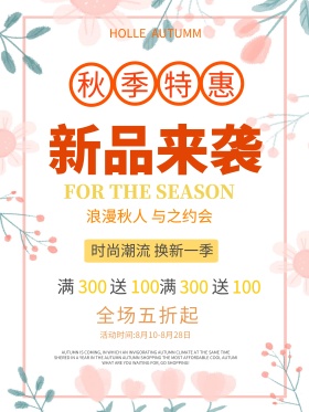 秋季新品上市黄色清新促销海报PSD