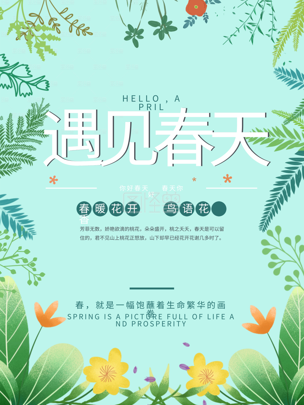 绿色小清新剪纸风遇见春天你好植物海报