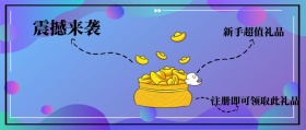 震撼来袭 新手超值礼品 注册即可领取此礼品 新手礼品新手礼包公众号封面