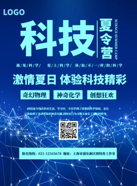 科技风简约科技夏令营宣传海报
