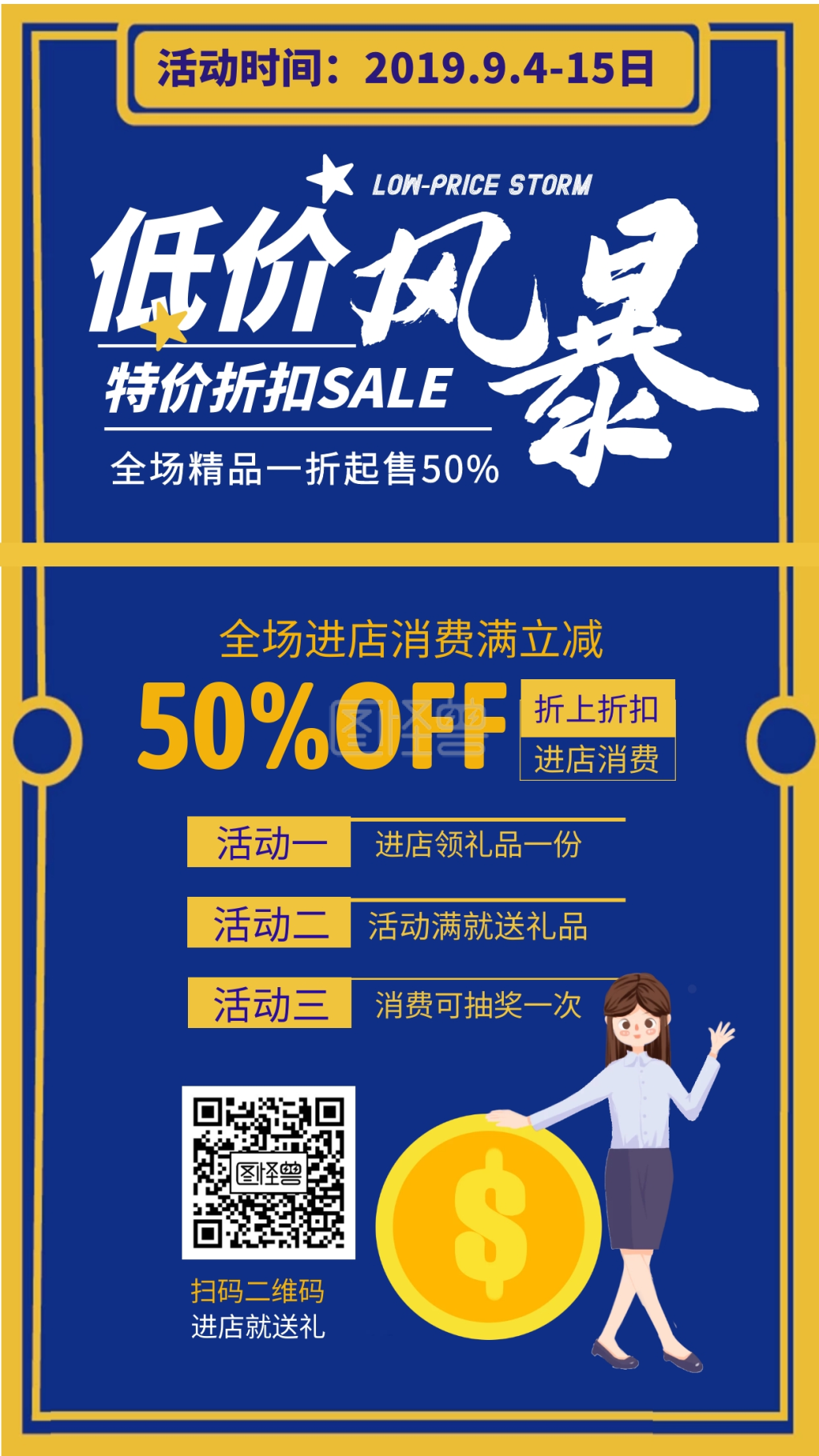 低价风暴简约有礼促销海报设计