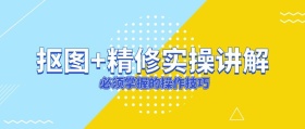 抠图+精修实操讲解公众号封面