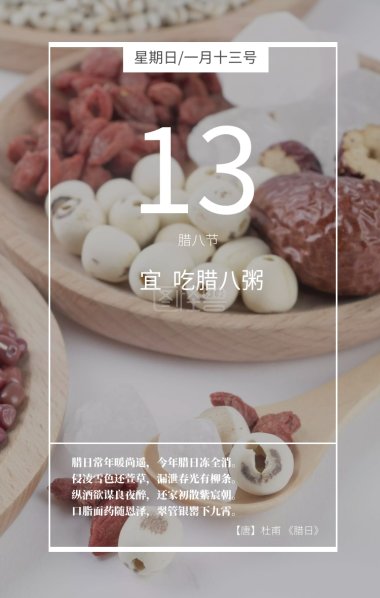 过了腊八就是新年! 2019.01.13 腊日常年暖, 今年腊日冻。 侵凌雪色还, 漏泄春光柳。 腊八节日签