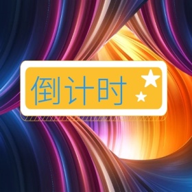 倒计时 倒计时公众号封面小图