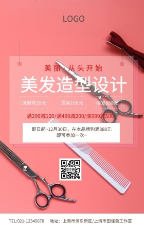 美发造型设计美容店简约促销海报