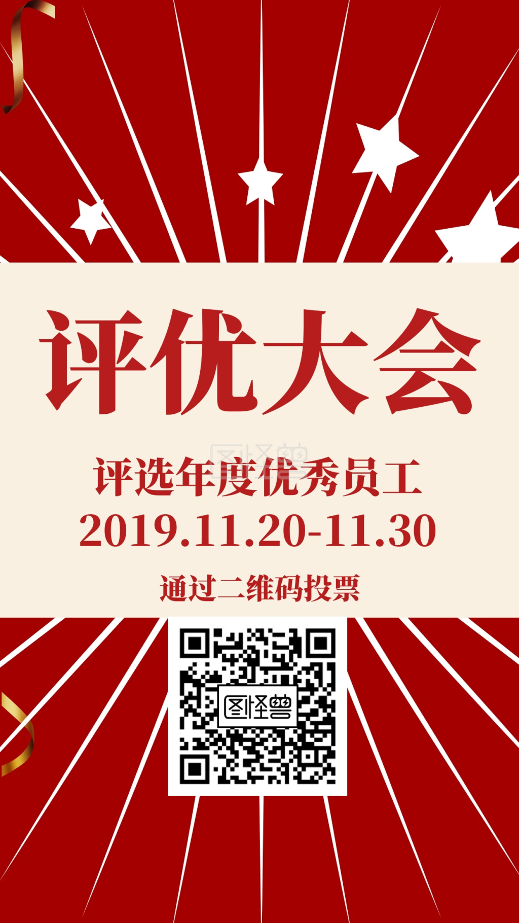 图怪兽手机海报频道提供《评优大会》在线图片设计制作,点击"编辑"