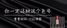 口红诱惑公众号封面