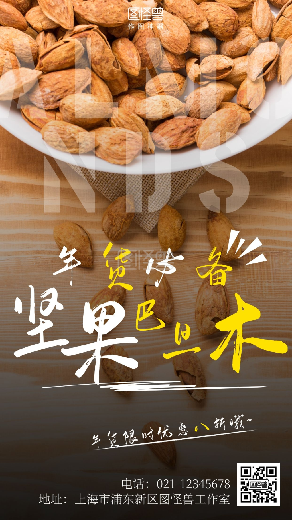 年货坚果必备巴旦木简约摄影图手机营销海报