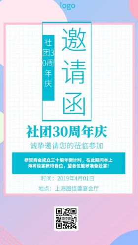 社团30周年庆电子邀请函