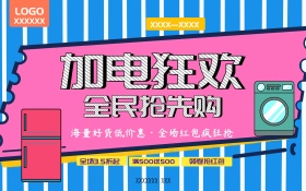 时尚家电促销低价狂欢购海报拒绝高价