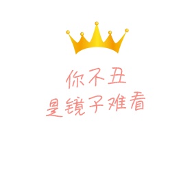 你不丑是镜子难看搞笑朋友圈封面图