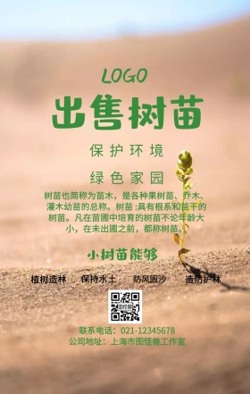 出售树苗绿色植物小树售卖海报