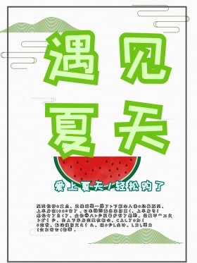 遇见夏天小清新蓝色海报