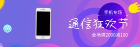手机专场通信狂欢节蓝banner图片