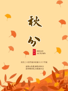 黄色水墨中国风二十四节气秋分螃蟹创意海报
