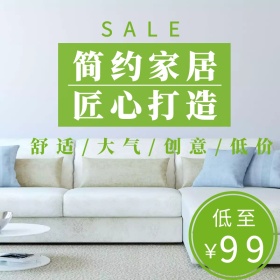 家居淘宝促销简约创意直通车海报