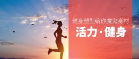 活力·健身 健身塑型给你魔鬼身材 新年健康生活全民健身锻炼公众号封面