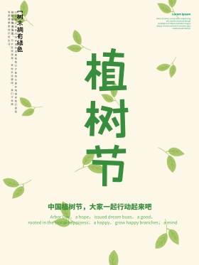 白色背景简约清新植树节宣传海报