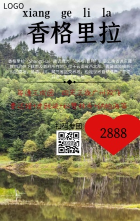 香格里拉旅游手机海报