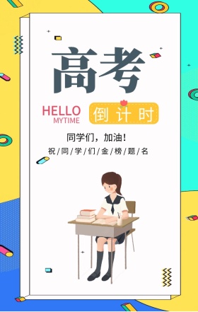 高考倒计时加油卡通创意手机海报