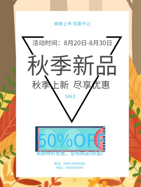 清新简约秋季上新促销宣传海报