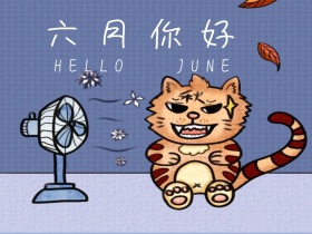 六月你好清新手绘夏季公众号配图