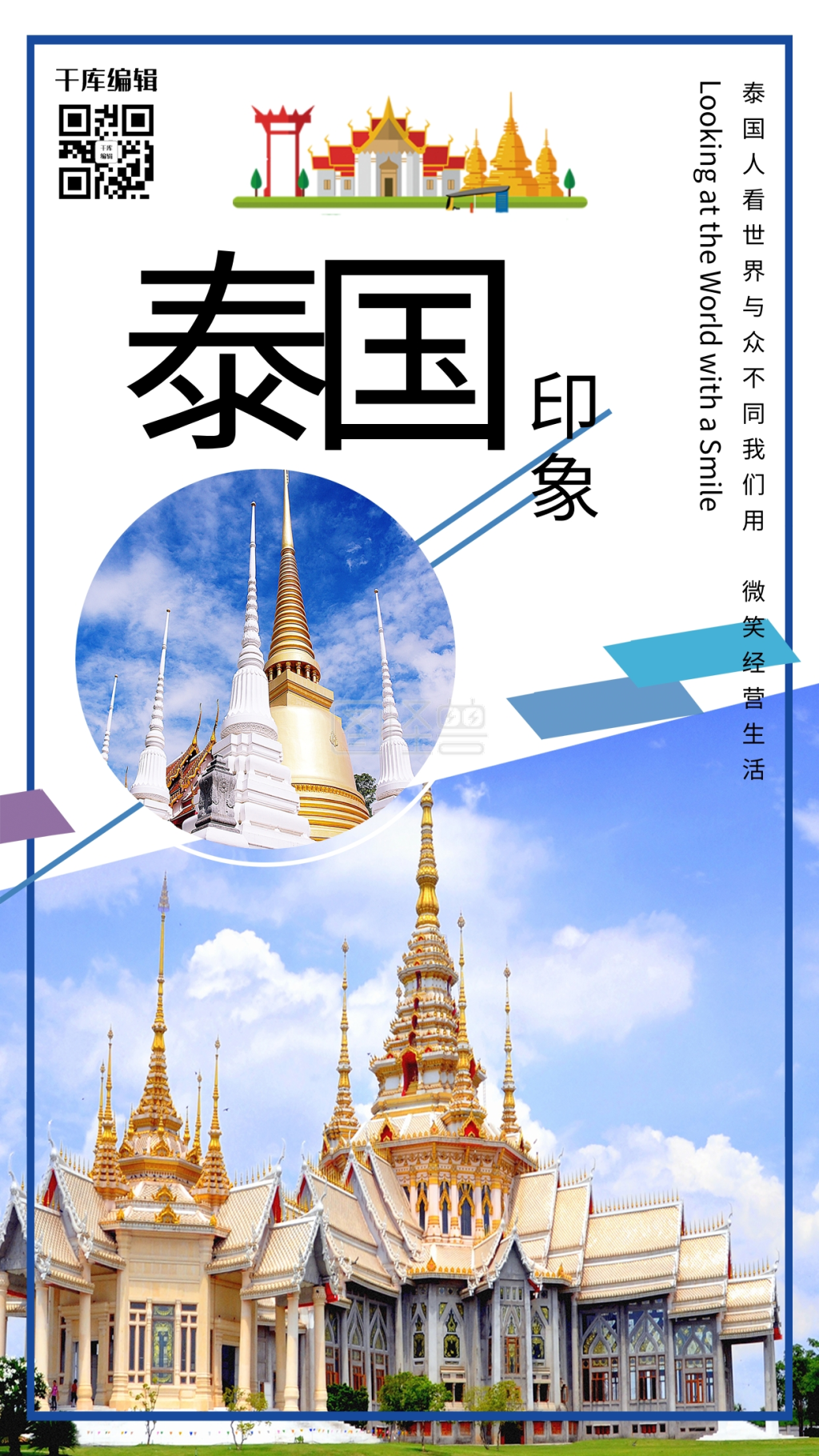 旅游泰国-泰国旅游泰国印象宣传海报在线图片制作-图怪兽