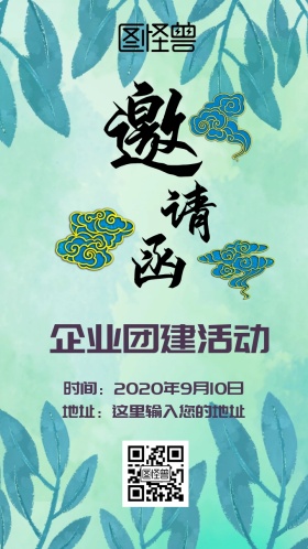企业团建活动邀请函