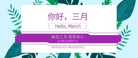你好三月换季新品公众号封面