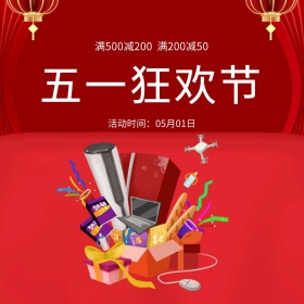 五一狂欢红色电器促销专场主图直通车模板