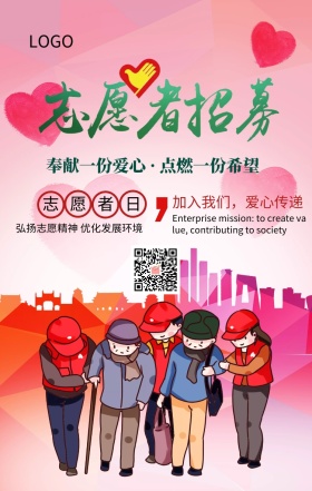 国际志愿者日志愿者招募主题宣传海报
