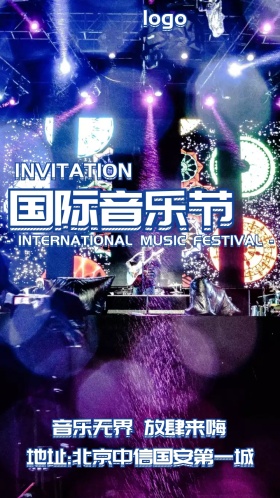 国际音乐节宣传海报