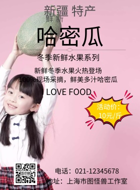 新鲜哈密瓜宣传海报