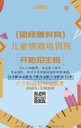 卡通情商培训儿童教育招生海报