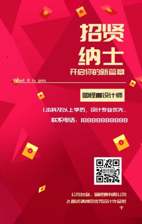 招贤 纳士 图怪兽设计师 开启你的新篇章 公司名称：图怪兽有限公司 What it is you 联系电话：18888888888 2.面试请携带优秀设计作品若干  1.本科及以上学历，设计专业优先。 黑金招聘招人手机海报